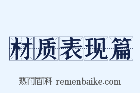材质表现篇是什么意思的图片